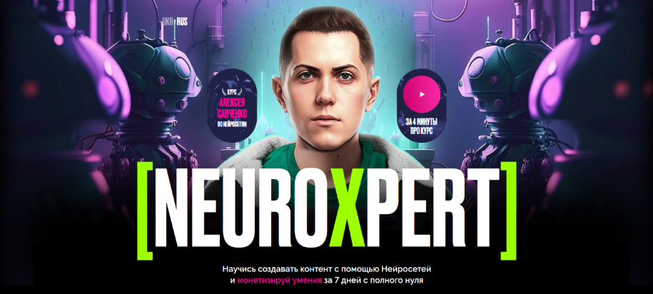 [Алексей Савченко] Neuroxpert. Создание контента с_0.png